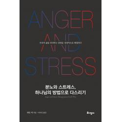 분노와 스트레스 하나님의 방법으로 다스리기:우리의 삶을 파괴하는 감정을 성경적으로 해결하다 토기장이