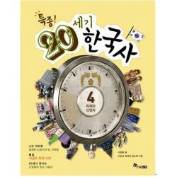 특종! 20세기 한국사. 4: 독재와 산업화, 한솔수북