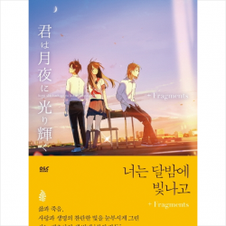 디앤씨미디어 너는 달밤에 빛나고+Fragments + 미니수첩 증정