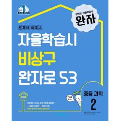 완자 중등 과학 2 2022 :2015 개정 교육과정 비상교육