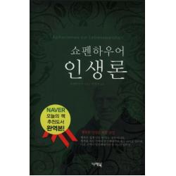 쇼펜하우어 인생론, 나래북