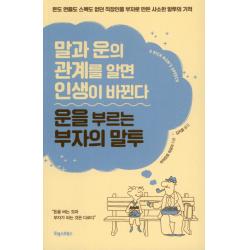 운을 부르는 부자의 말투:말과 운의 관계를 알면 인생이 바뀐다, 포레스트북스