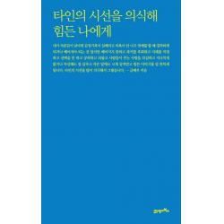 타인의 시선을 의식해 힘든 나에게 21세기북스