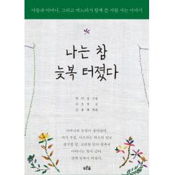 나는 참 늦복 터졌다:아들과 어머니 그리고 며느리가 함께 쓴 사람 사는 이야기, 푸른숲