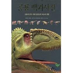 공룡 백과사전 : 공룡과 선사 시대 동물들의 모습과 생활 비룡소