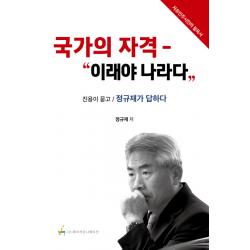 국가의 자격: 이래야 나라다:진용이 묻고 정규재가 답하다 | 자유민주시민의 필독서 제이커뮤니케이션