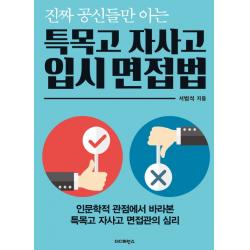 진짜 공신들만 아는 특목고 자사고 입시 면접법:인문학적 관점에서 바라본 특목고 자사고 면접관의 심리 더디퍼런스
