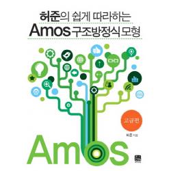 허준의 쉽게 따라하는 Amos 구조방정식 모형: 고급편 한나래