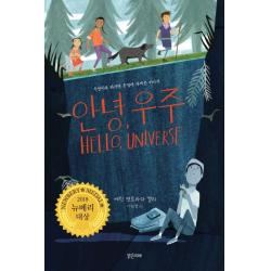 안녕 우주:우연이라 하기엔 운명에 가까운 이야기 밝은미래