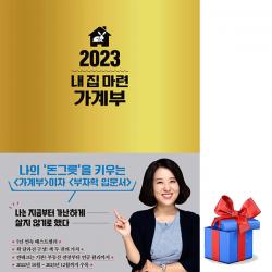 김유라 2023 내 집 마련 가계부 책 도서 / #사은품 #