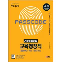 2023 기출이 답이다 9급 공무원 교육행정직 전과목 5개년 기출문제집:9급 국가직 | 지방직 교육행정직 공무원 채용 대비, 시대고시기획