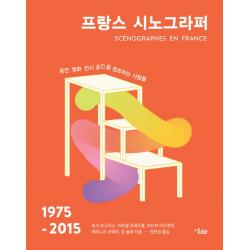 프랑스 시노그라퍼 1975 2015 :공연 영화 전시 공간을 창조하는 사람들 미술문화