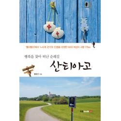 행복을 찾아 떠난 순례길 산티아고:빨리빨리에서 느리게 걷기로 인생을 리셋한 50대 여성의 고행 775㎞, 북랩