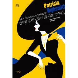 세계 최고의 범죄소설 작가가 들려주는 긴장감 넘치는 글쓰기를 위한 아이디어, 북스피어
