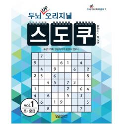 두뇌 Up 오리지널 스도쿠. 1:초 중급 달곰미디어