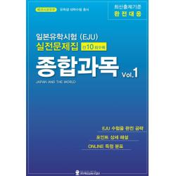 일본유학시험(EJU) 실전문제집 종합과목 1, 해외교육사업단