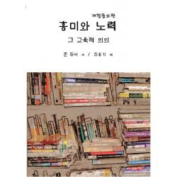 흥미와 노력 그 교육적 의의, 교우사