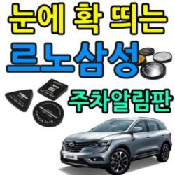 [AFJ_8394569] (플레이트 색상 타입 : 삼각 실버알루미늄(3133) | 로고타입 : (3) SM3) 차 뽑은 기념으로 만드는 르노삼성 로고 주차알림판 차전화번호 신차용선, (3) SM3
