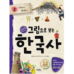 그림으로 보는 한국사. 2: 신라부터 발해까지:교과서 속 역사 이야기 계림북스