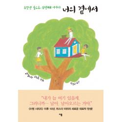 너의 곁에서:주말엔 숲으로 두번째 이야기 이봄