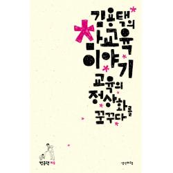 김용택의 참교육 이야기:교육의 정상화를 꿈꾸다 생각비행