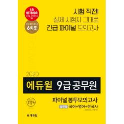 에듀윌 국어 영어 한국사 실전형 파이널 봉투모의고사(9급 공무원)(2020):합격예측 모바일 성적분석표 발급