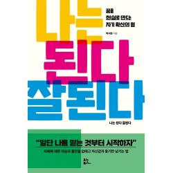 나는 된다 잘된다:꿈을 현실로 만드는 자기 확신의 힘, 유노북스