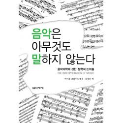 음악은 아무것도 말하지 않는다:음악미학에 관한 철학적 논의들, 음악세계