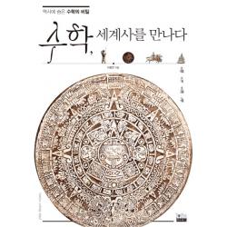 수학 세계사를 만나다 : 역사에 숨은 수학의 비밀 투비북스 Tobebooks 