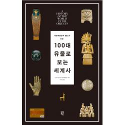 대영박물관과 Bbc가 펴낸 100대 유물로 보는 세계사 다산초당