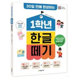 30일 만에 완성하는 1학년 한글 떼기, 한빛에듀, 하유정