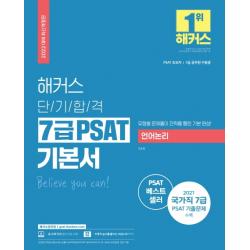 2022 해커스 단기합격 7급 PSAT 기본서 언어논리:PSAT 초보자|7급 공무원 수험생, 해커스공무원