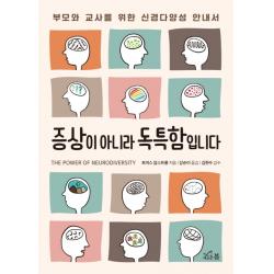 증상이 아니라 독특함입니다:부모와 교사를 위한 신경다양성 안내서, 새로온봄