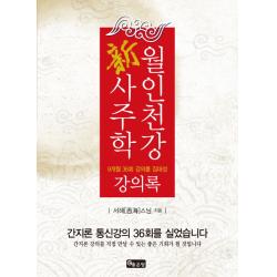 월인천강 신사주학: 강의록:9개월 36회 강의를 집대성, 좋은땅