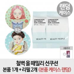 뷰티피플 [순수증정- 본품1개 + 리필2개] 철벽 올 패밀리 선쿠션 리필2개