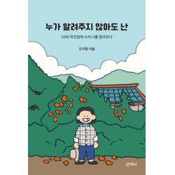 누가 알려주지 않아도 난:20대 꼭짓점에 서서 나를 돌아보다 유지향 산지니