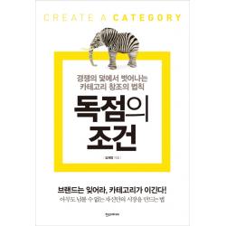 독점의 조건:경쟁의 덫에서 벗어나는 카테고리 창조의 법칙 한스미디어
