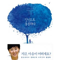당신으로 충분하다:정신과의사 정혜신의 6주간의 힐링톡, 푸른숲