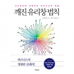깨진 유리창 법칙 : 사소하지만 치명적인 비즈니스의 허점, 흐름출판