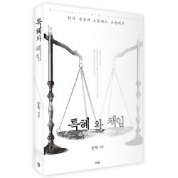 특혜와 책임:한국 상층의 노블레스 오블리주 가디언