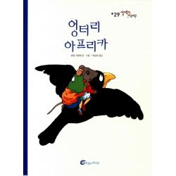 엉터리 아프리카, 바람의아이들
