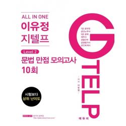 올인원(All In One) 이유정 지텔프 Level 2 문법 만점모의고사 10회(2021):시험보다 상위 난이도, 에듀비
