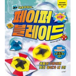네모아저씨의 페이퍼 블레이드:색종이 3장이면 멋진 팽이가 내 것! 슬로래빗