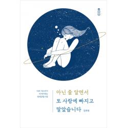 아닌 줄 알면서 또 사랑에 빠지고 말았습니다:타로 마스터가 이야기하는 연애관찰기록 책과강연