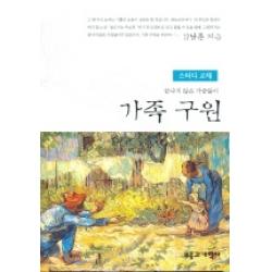가족구원 스터디 교재 끝나지 않은 가슴앓이 부흥과개혁사