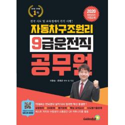 자동차 구조원리(9급 공무원 운전직)(2020):전국 시도 및 교육청에서 각각 시행!, 골든벨