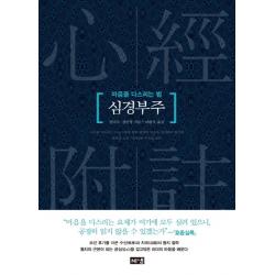 심경부주:마음을 다스리는 법 해냄출판사