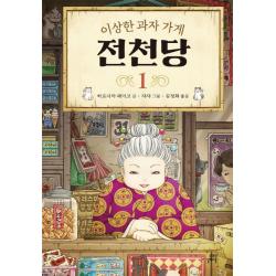 이상한 과자 가게 전천당. 1 길벗스쿨