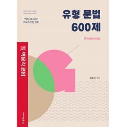 합격기준 박문각 편입 유형 문법 600제: Grammar:편입의 마스터키 박문각 편입 영어, 박문각
