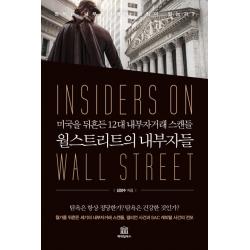월스트리트의 내부자들:미국을 뒤흔든 12대 내부자거래 스캔들 캐피털북스